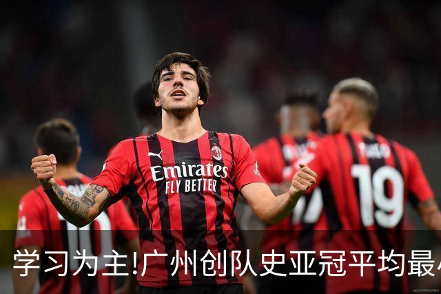 学习为主!广州创队史亚冠平均最小年龄 仅19.16岁